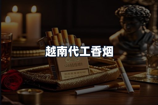 越南代工香烟