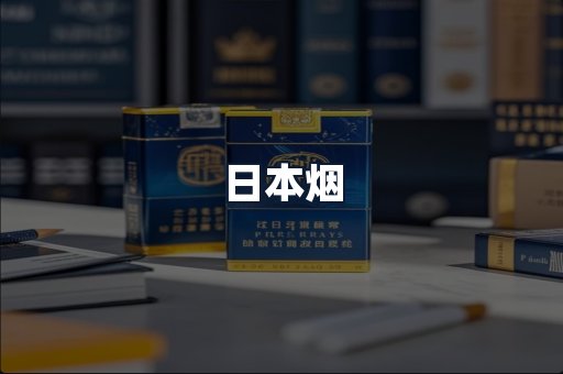日本烟